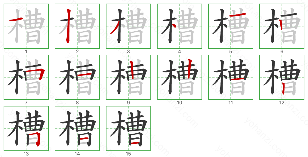 槽 Stroke Order Diagrams