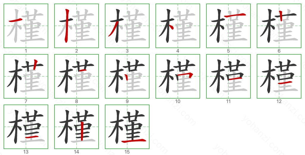 槿 Stroke Order Diagrams