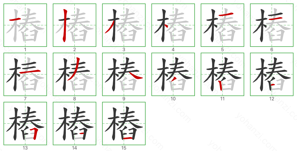 樁 Stroke Order Diagrams