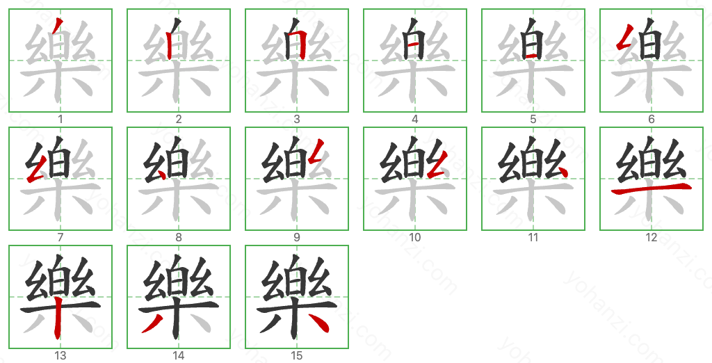 樂 Stroke Order Diagrams