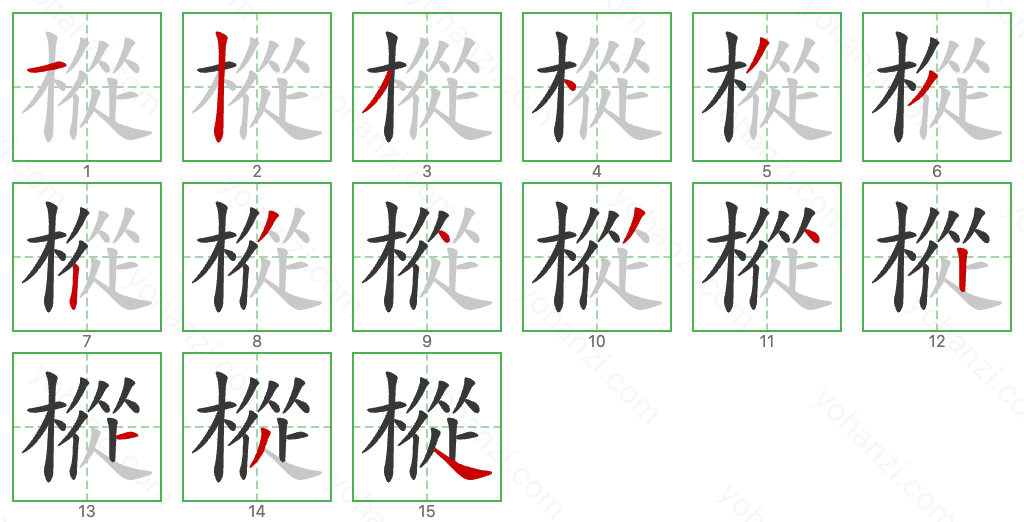 樅 Stroke Order Diagrams