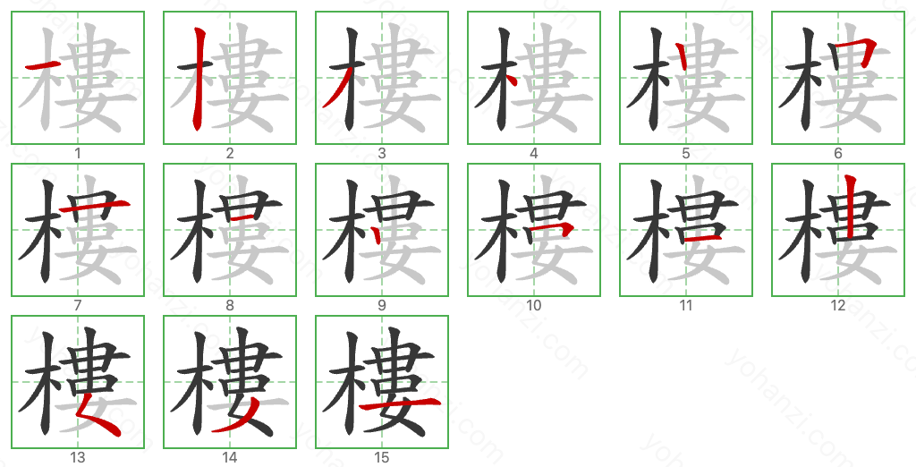 樓 Stroke Order Diagrams