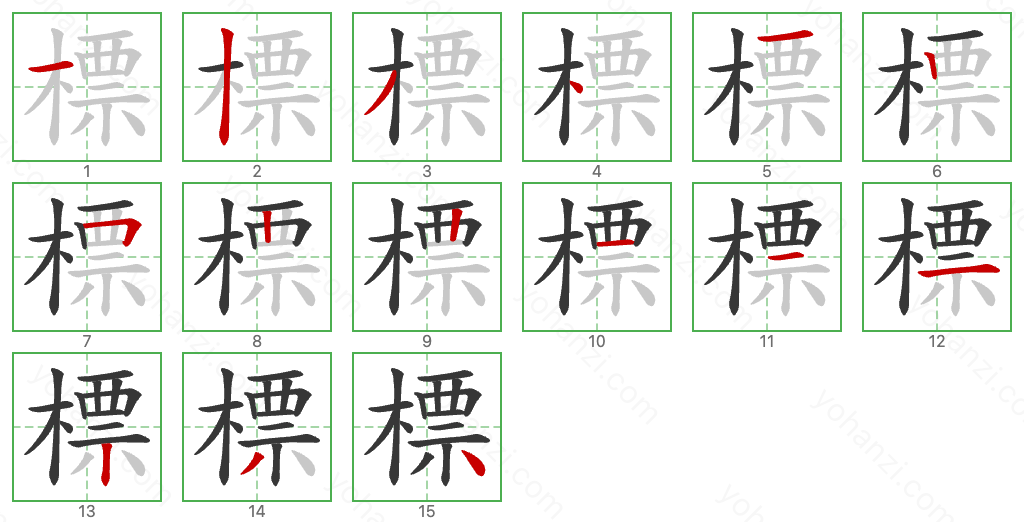 標 Stroke Order Diagrams