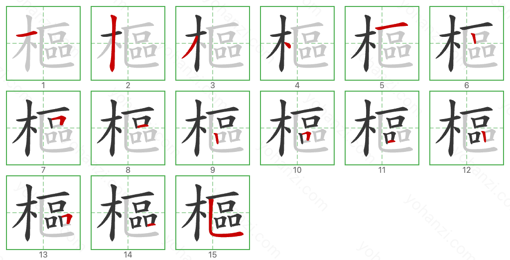 樞 Stroke Order Diagrams