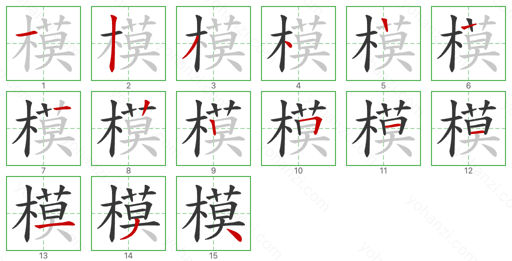 模 Stroke Order Diagrams