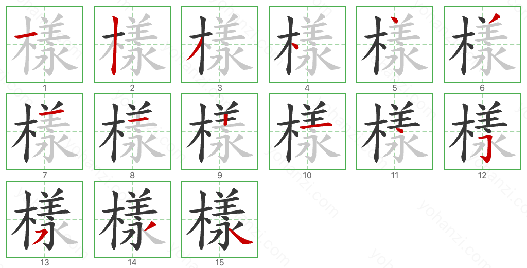 樣 Stroke Order Diagrams