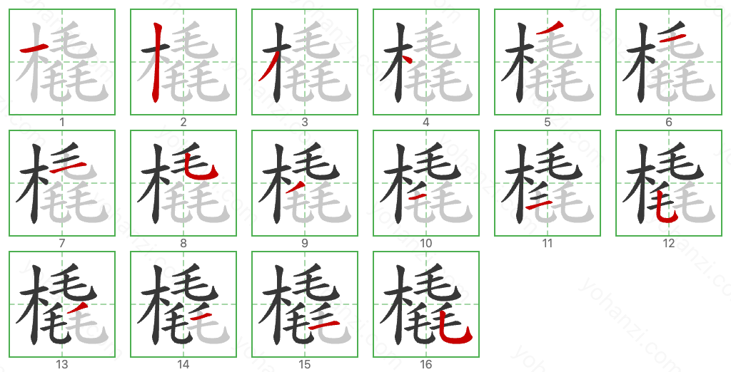 橇 Stroke Order Diagrams