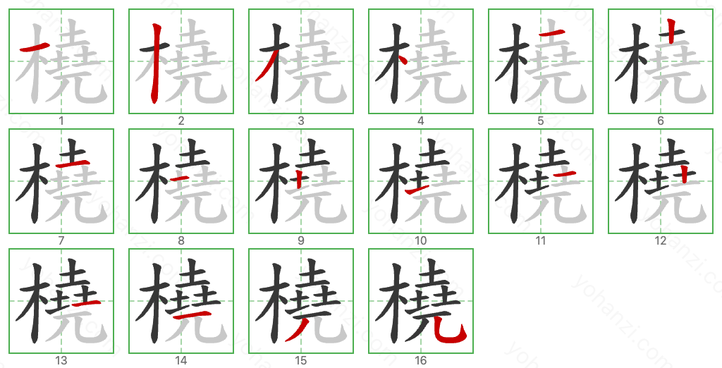 橈 Stroke Order Diagrams