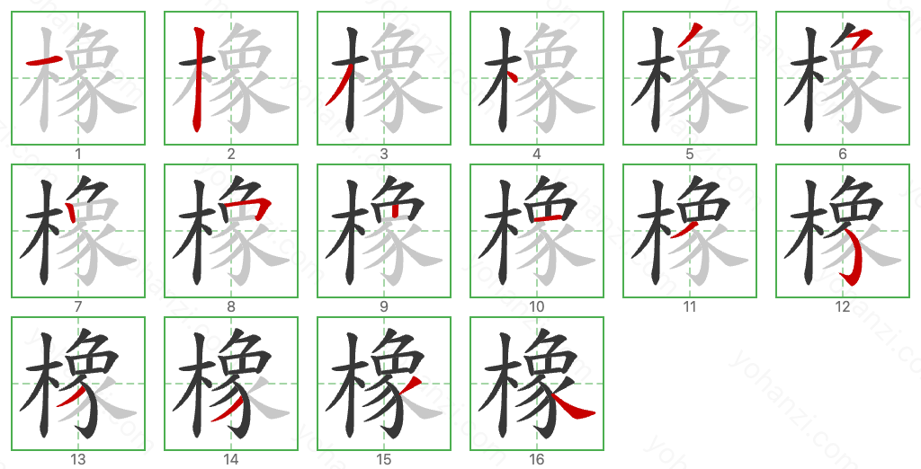 橡 Stroke Order Diagrams