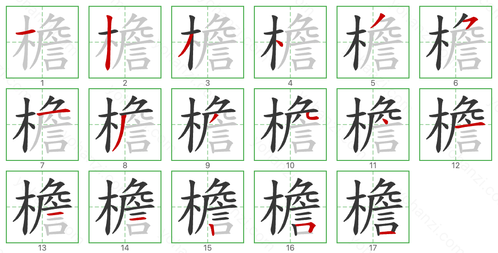 檐 Stroke Order Diagrams