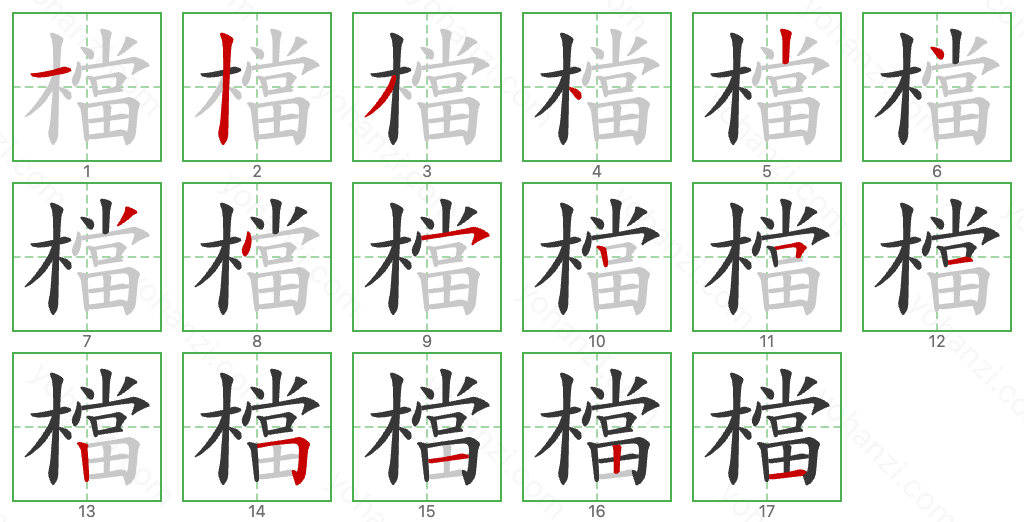 檔 Stroke Order Diagrams