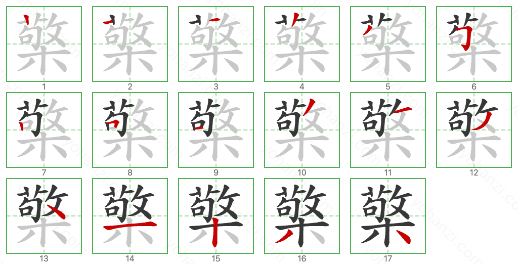 檠 Stroke Order Diagrams