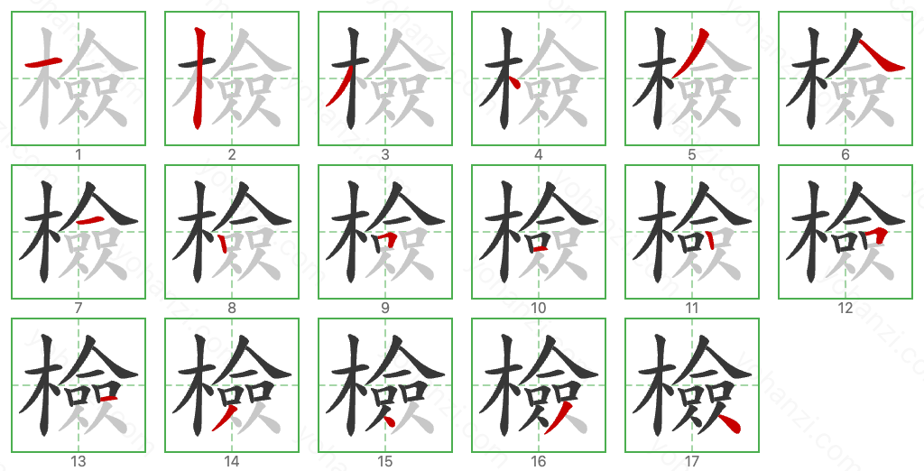 檢 Stroke Order Diagrams