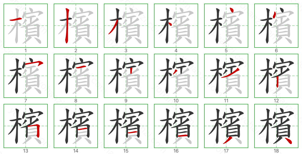 檳 Stroke Order Diagrams