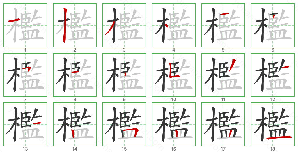 檻 Stroke Order Diagrams