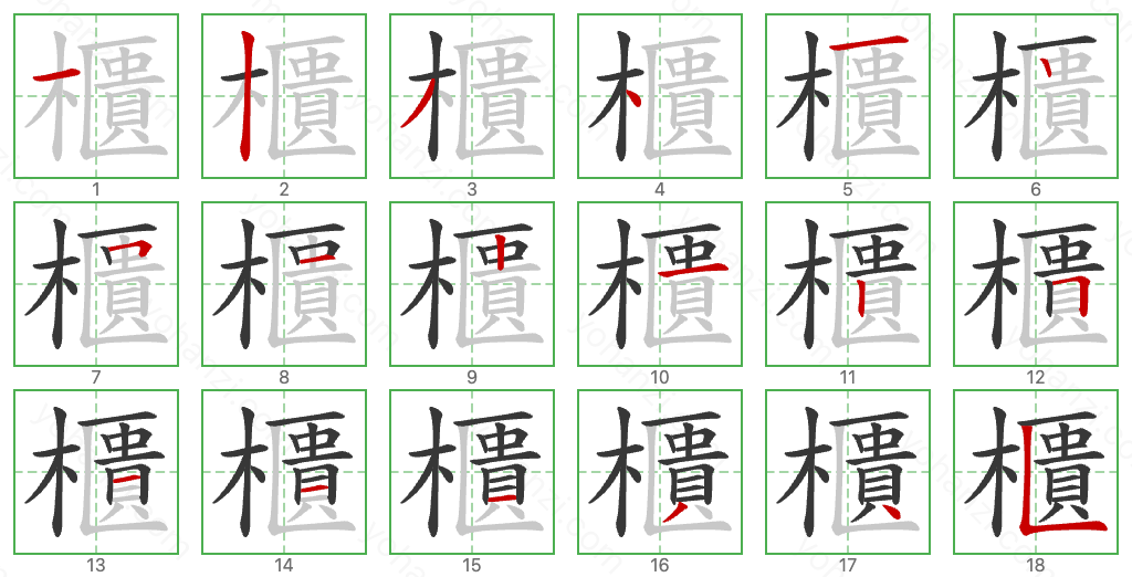 櫃 Stroke Order Diagrams