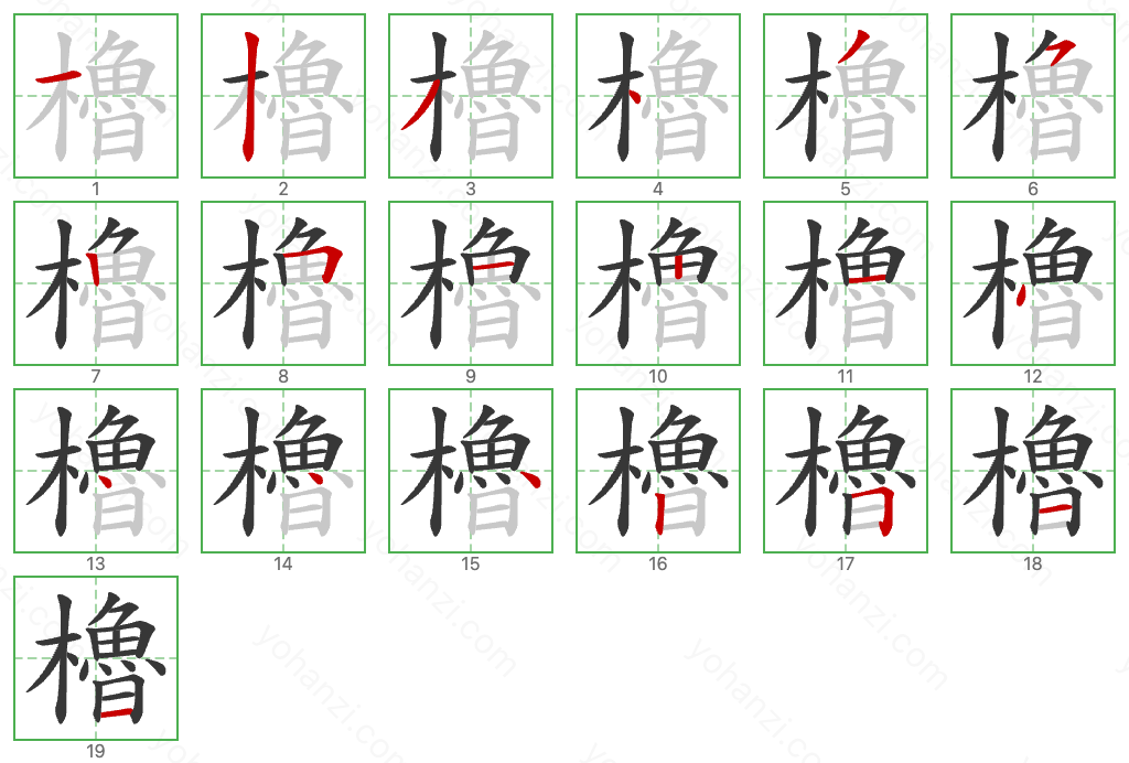 櫓 Stroke Order Diagrams