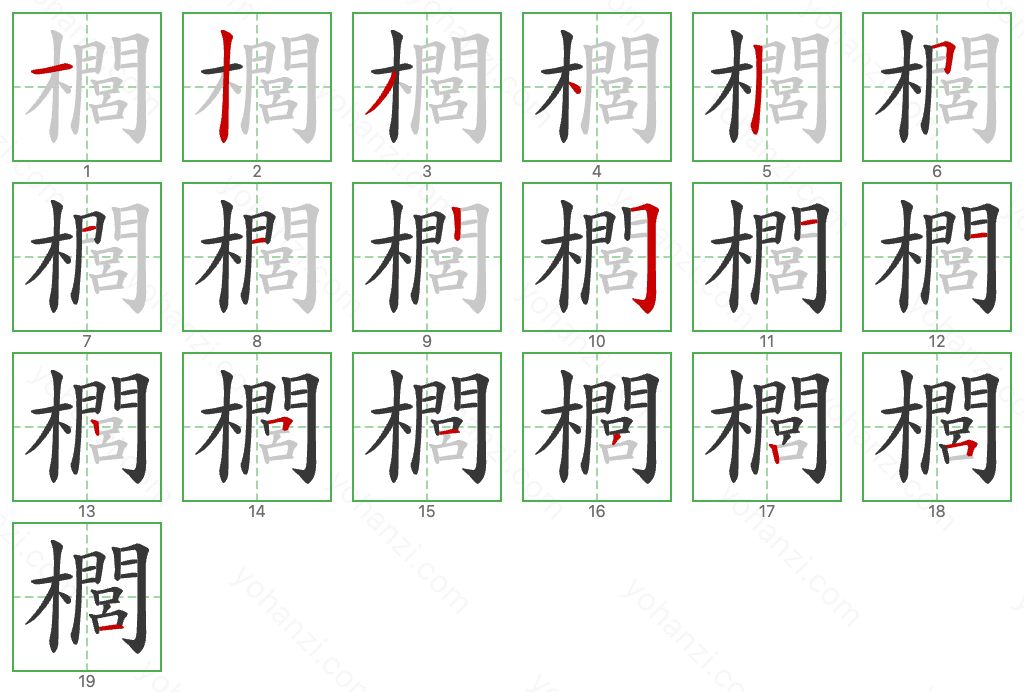 櫚 Stroke Order Diagrams