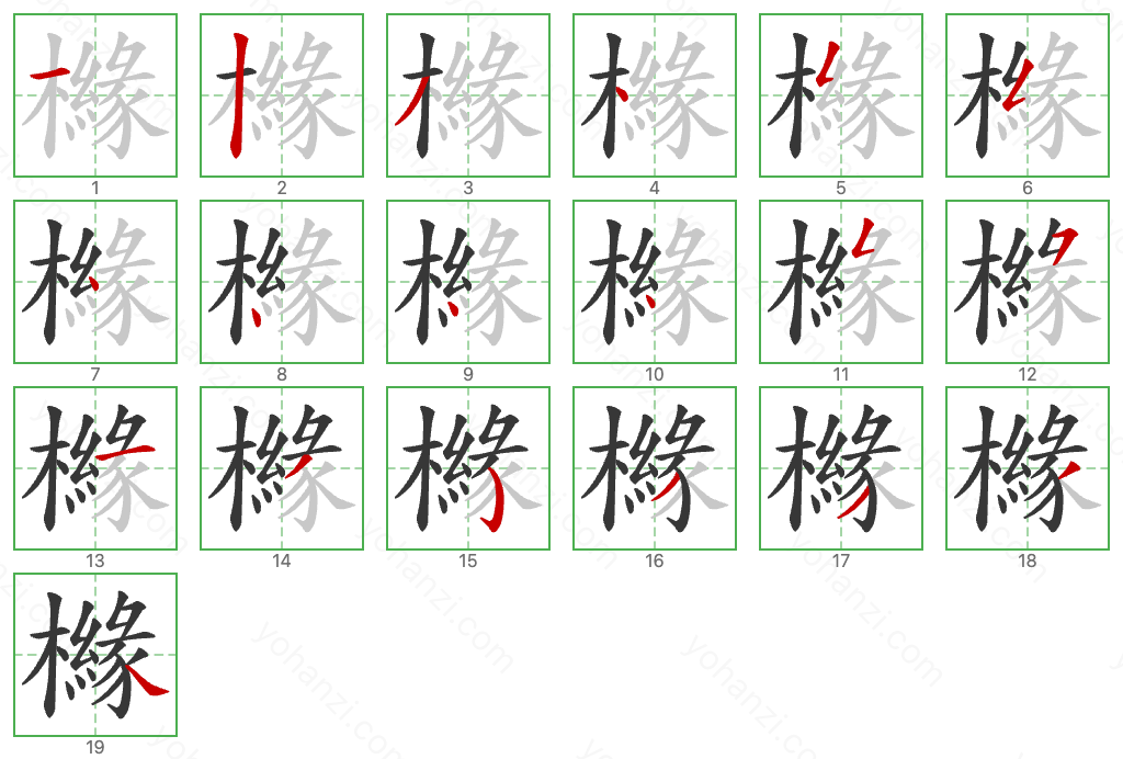 櫞 Stroke Order Diagrams