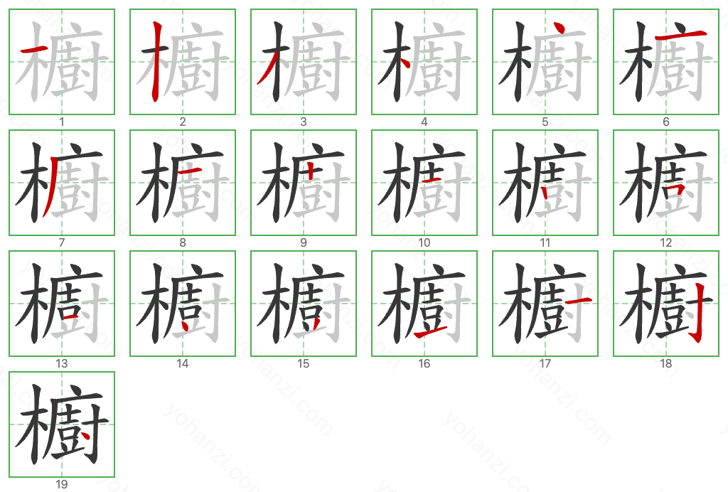 櫥 Stroke Order Diagrams