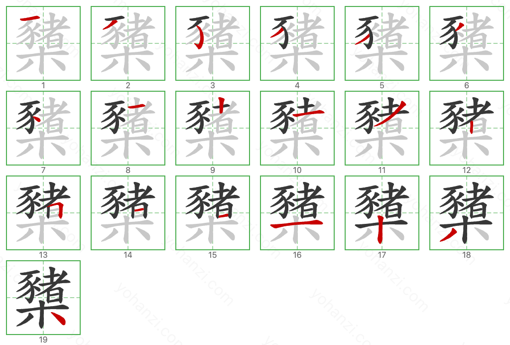 櫫 Stroke Order Diagrams