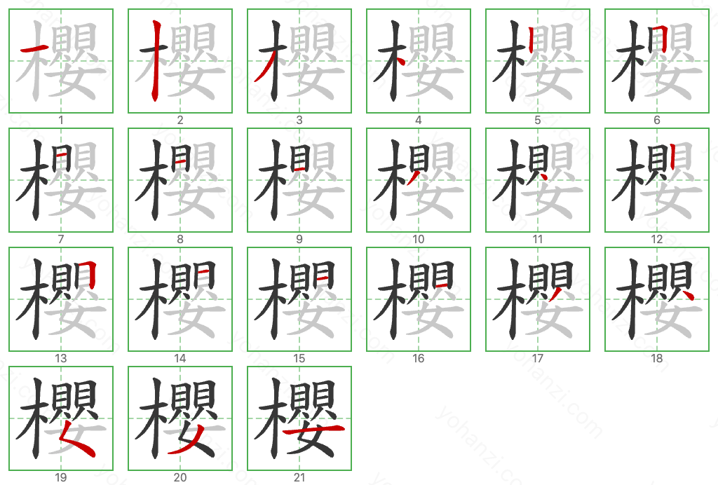 櫻 Stroke Order Diagrams