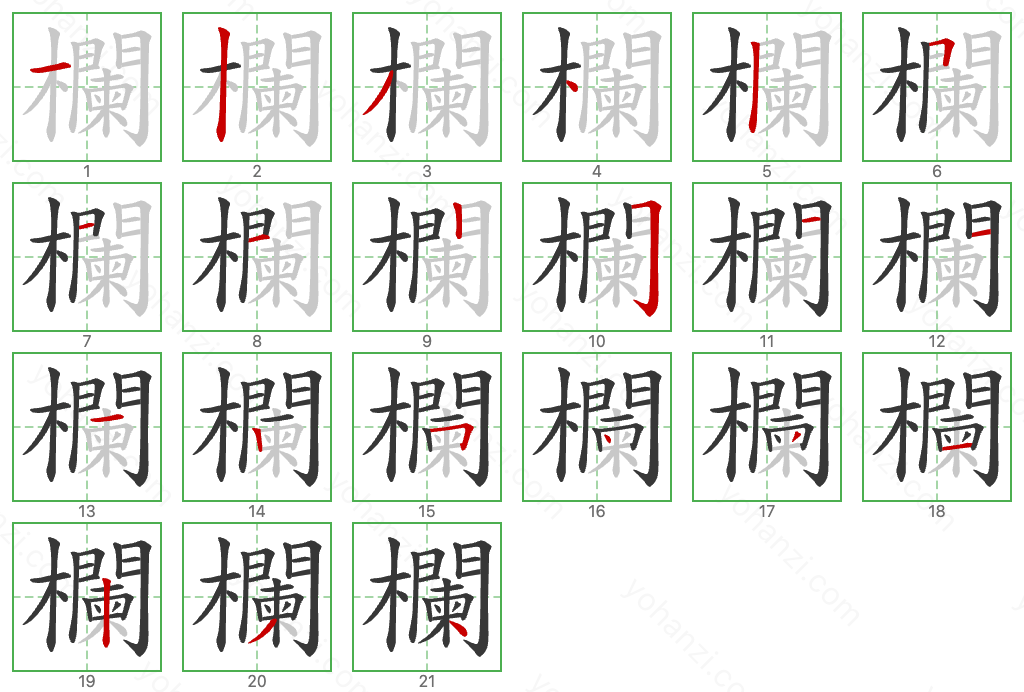 欄 Stroke Order Diagrams