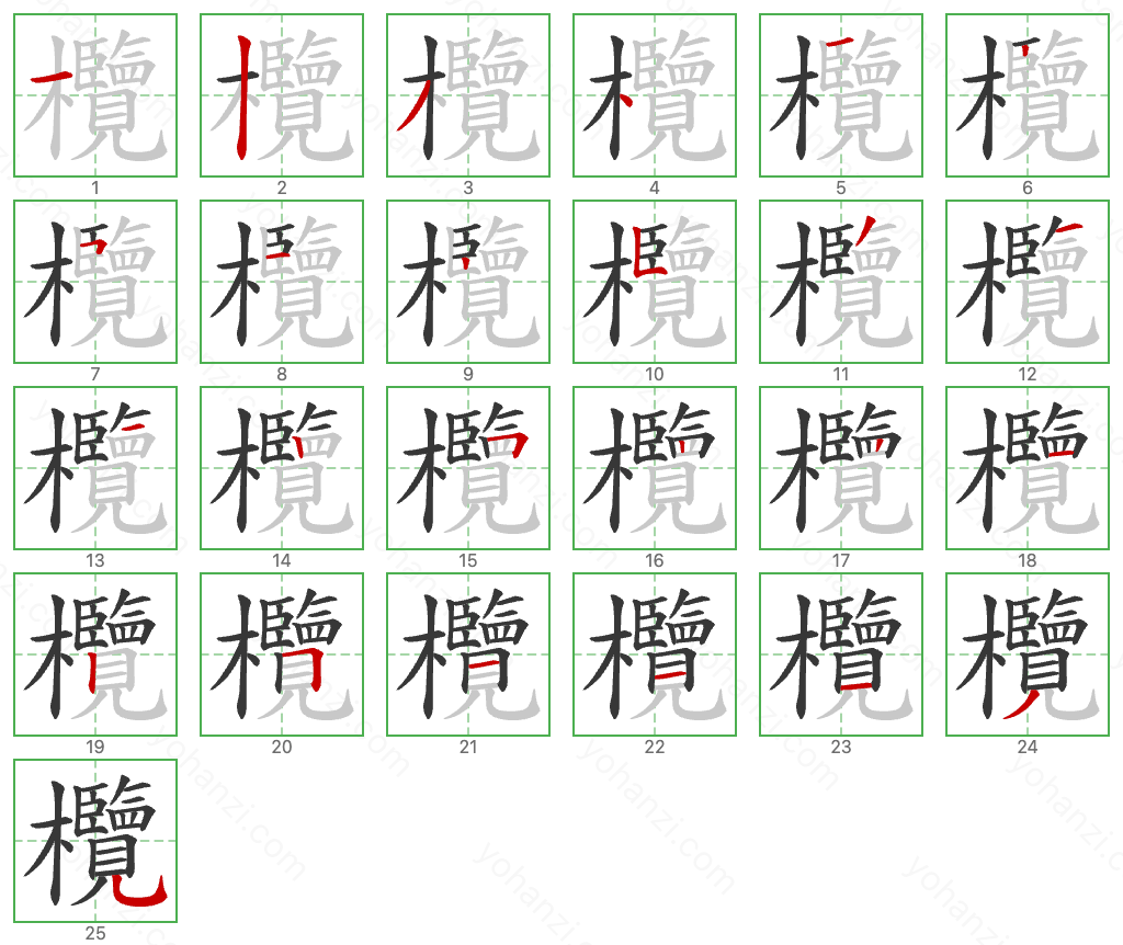 欖 Stroke Order Diagrams