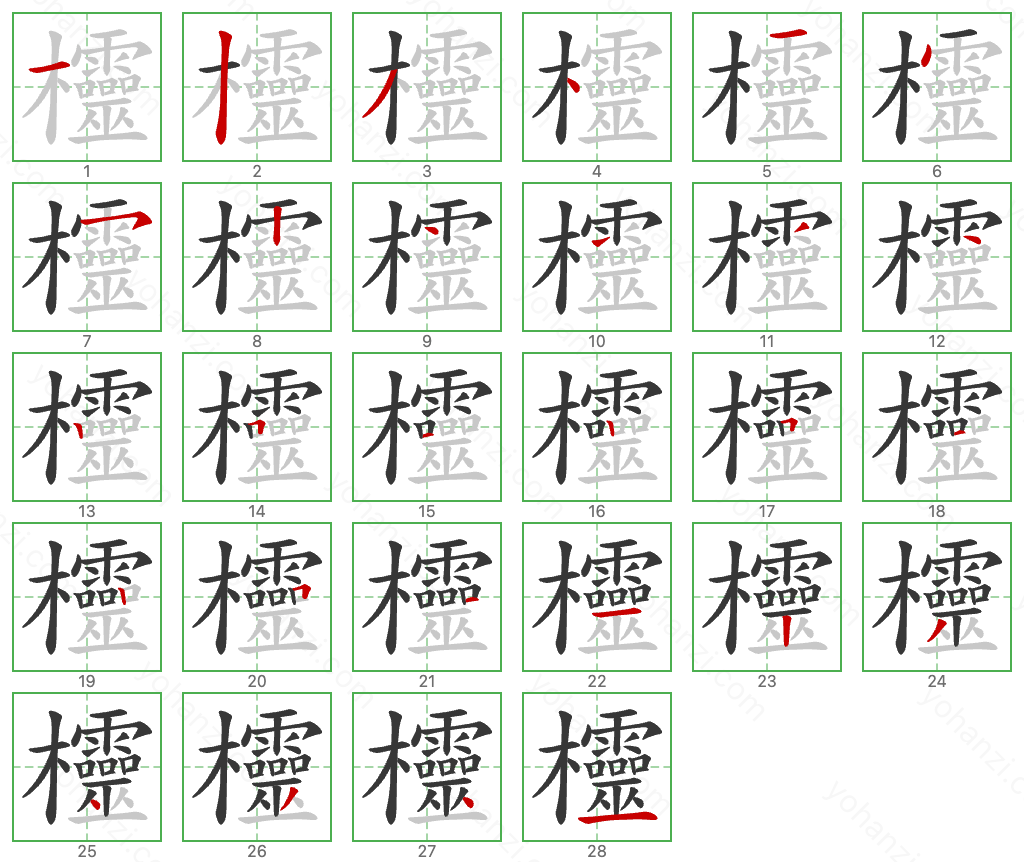 欞 Stroke Order Diagrams