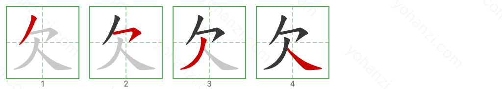 欠 Stroke Order Diagrams