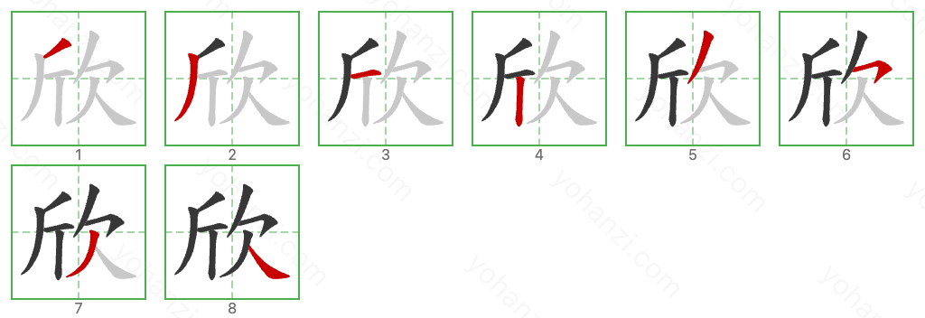 欣 Stroke Order Diagrams