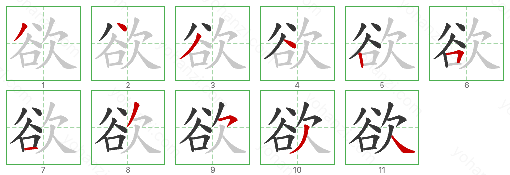 欲 Stroke Order Diagrams