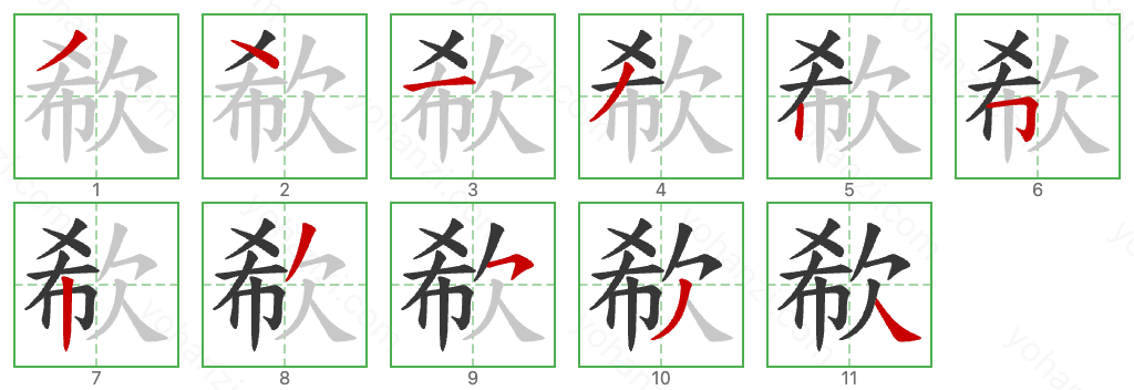 欷 Stroke Order Diagrams