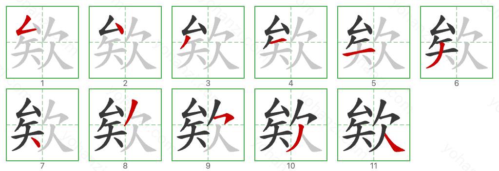 欸 Stroke Order Diagrams