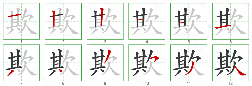 欺 Stroke Order Diagrams