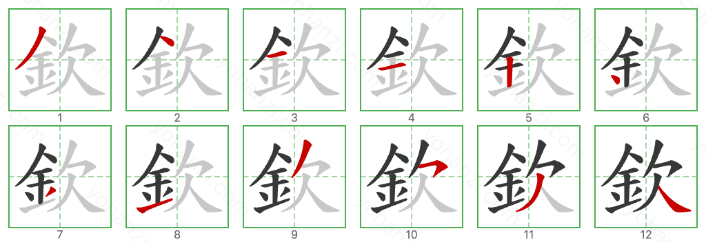 欽 Stroke Order Diagrams