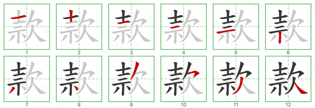 款 Stroke Order Diagrams