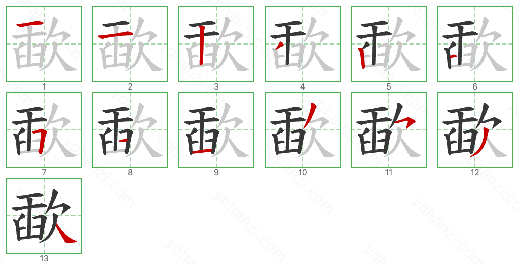 歃 Stroke Order Diagrams