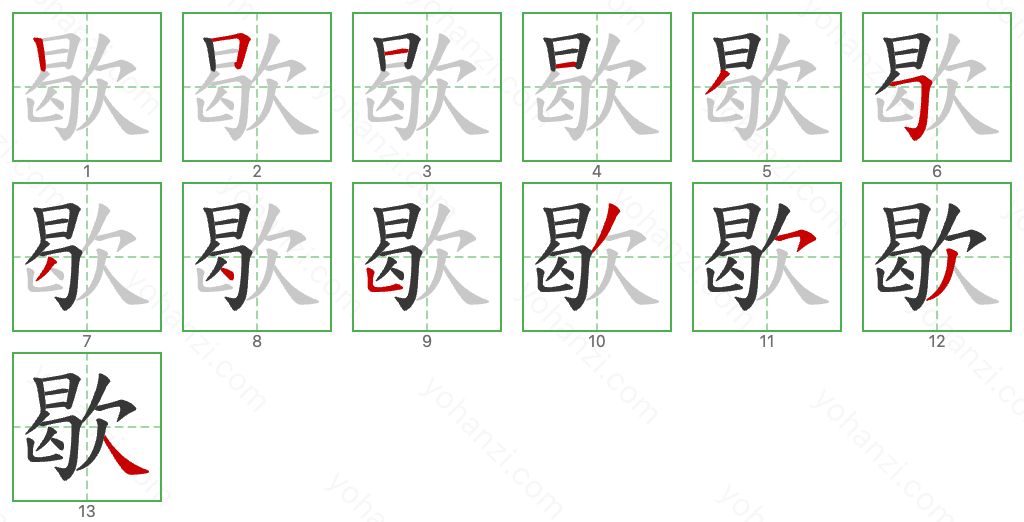 歇 Stroke Order Diagrams