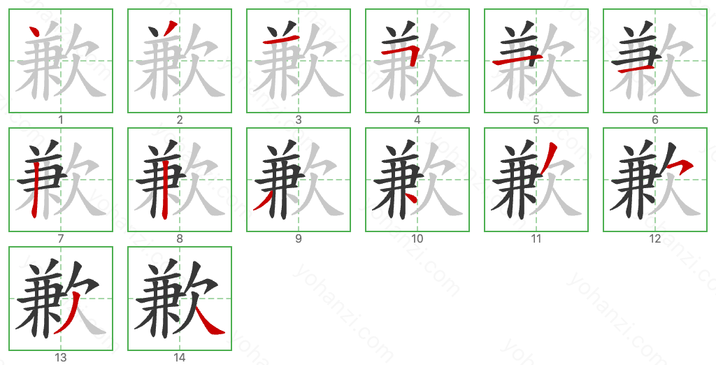 歉 Stroke Order Diagrams