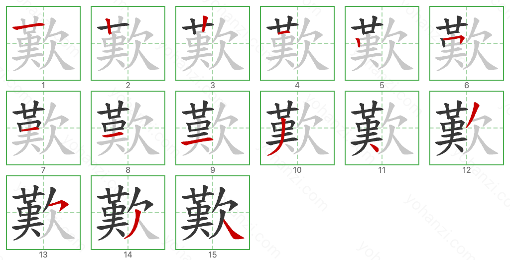 歎 Stroke Order Diagrams