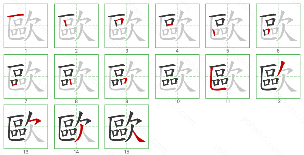 歐 Stroke Order Diagrams