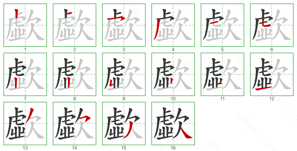 歔 Stroke Order Diagrams