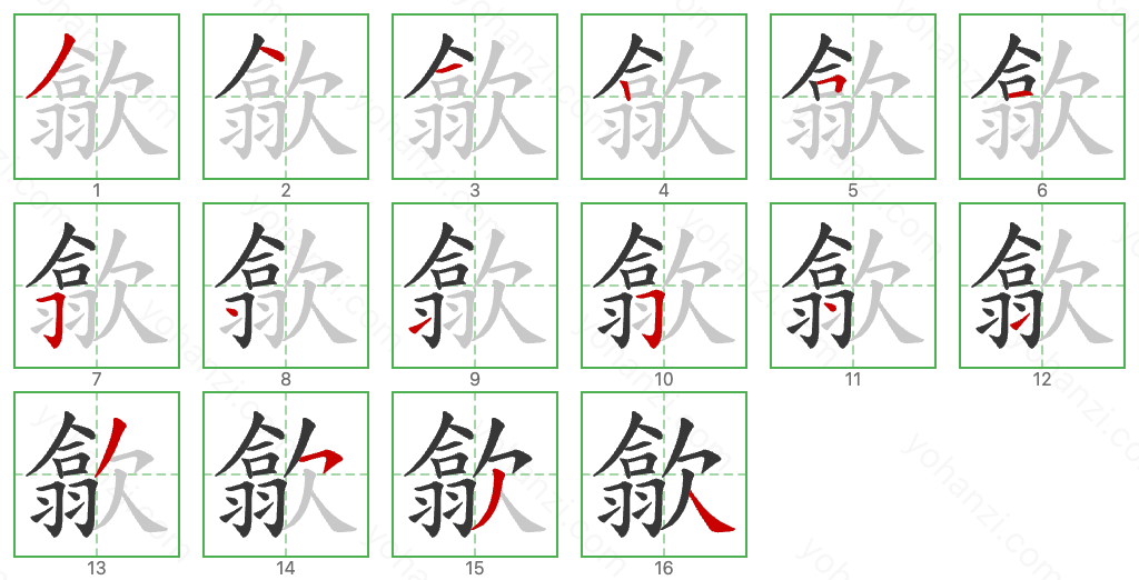 歙 Stroke Order Diagrams