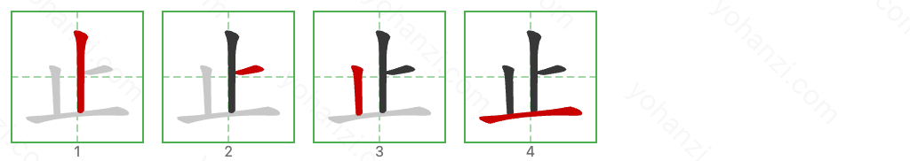 止 Stroke Order Diagrams