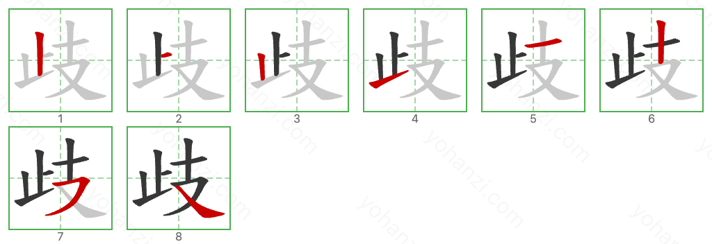 歧 Stroke Order Diagrams