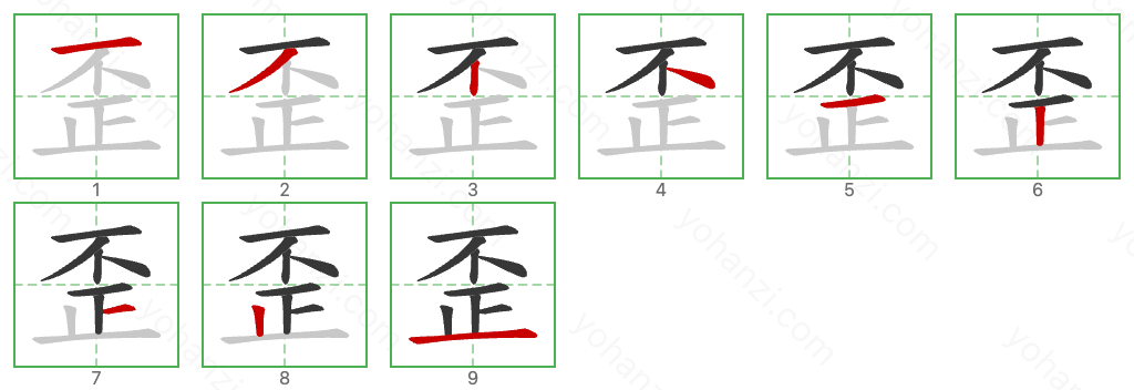 歪 Stroke Order Diagrams