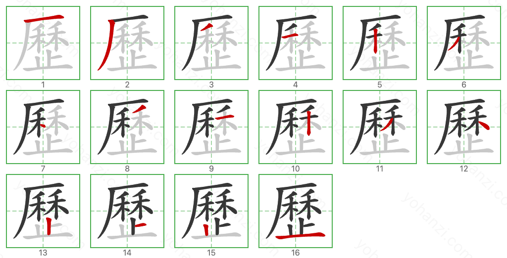 歷 Stroke Order Diagrams