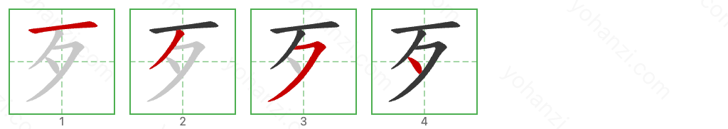 歹 Stroke Order Diagrams