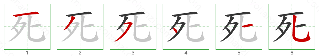 死 Stroke Order Diagrams